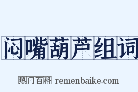 闷嘴葫芦组词是什么意思的图片